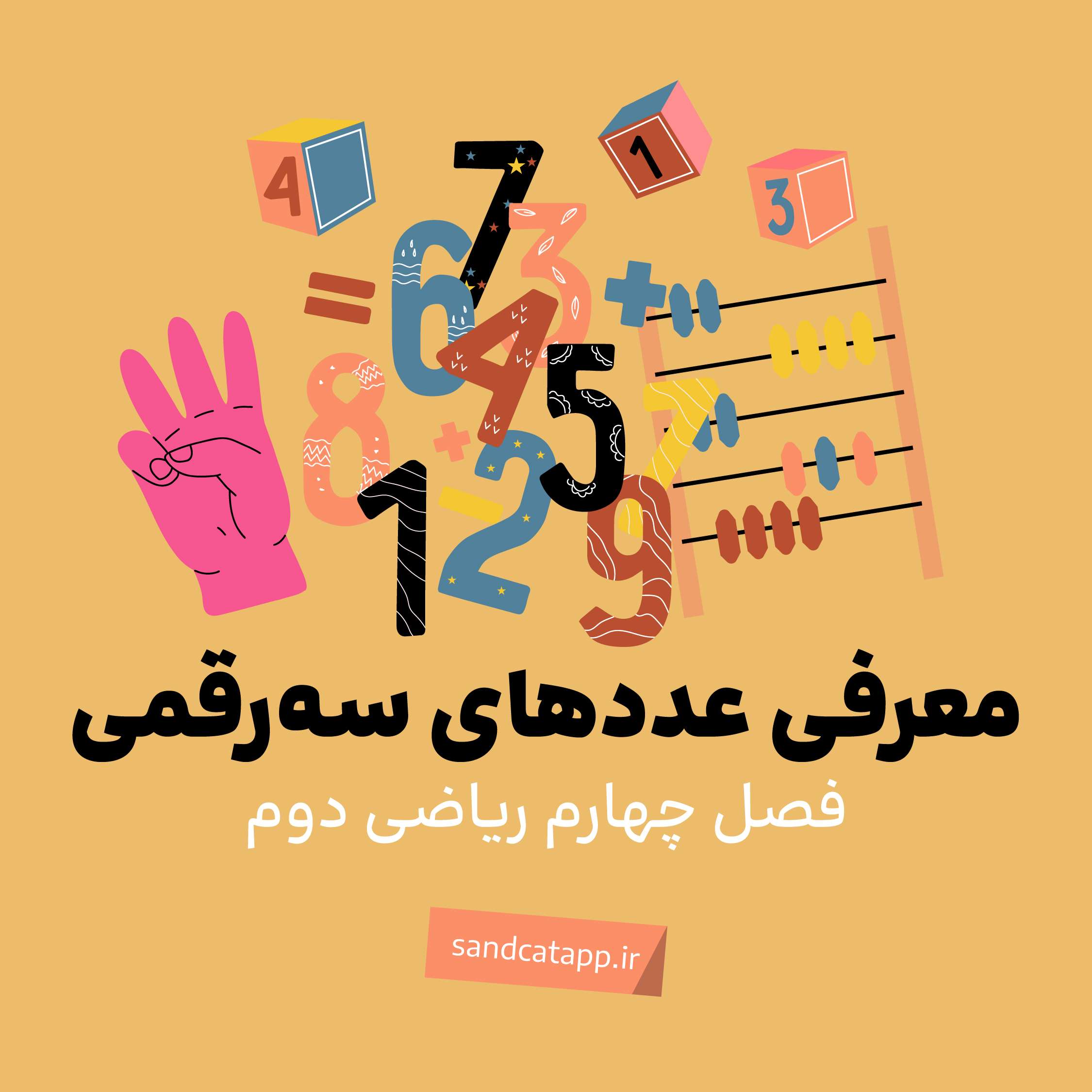 ریاضی دوم_فصل چهارم_عدد های سه رقمی