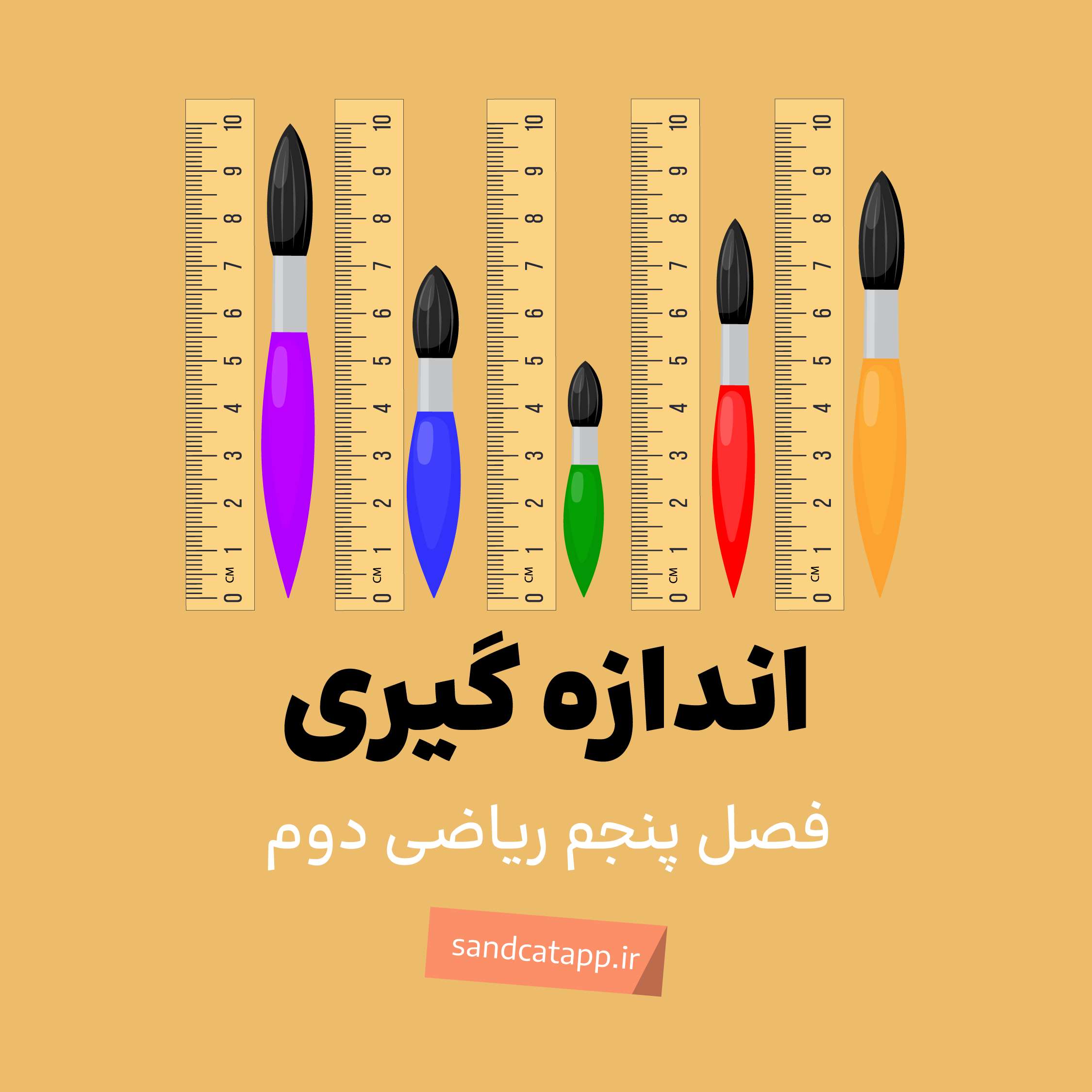 ریاضی دوم_فصل پنجم_اندازه‌گیری