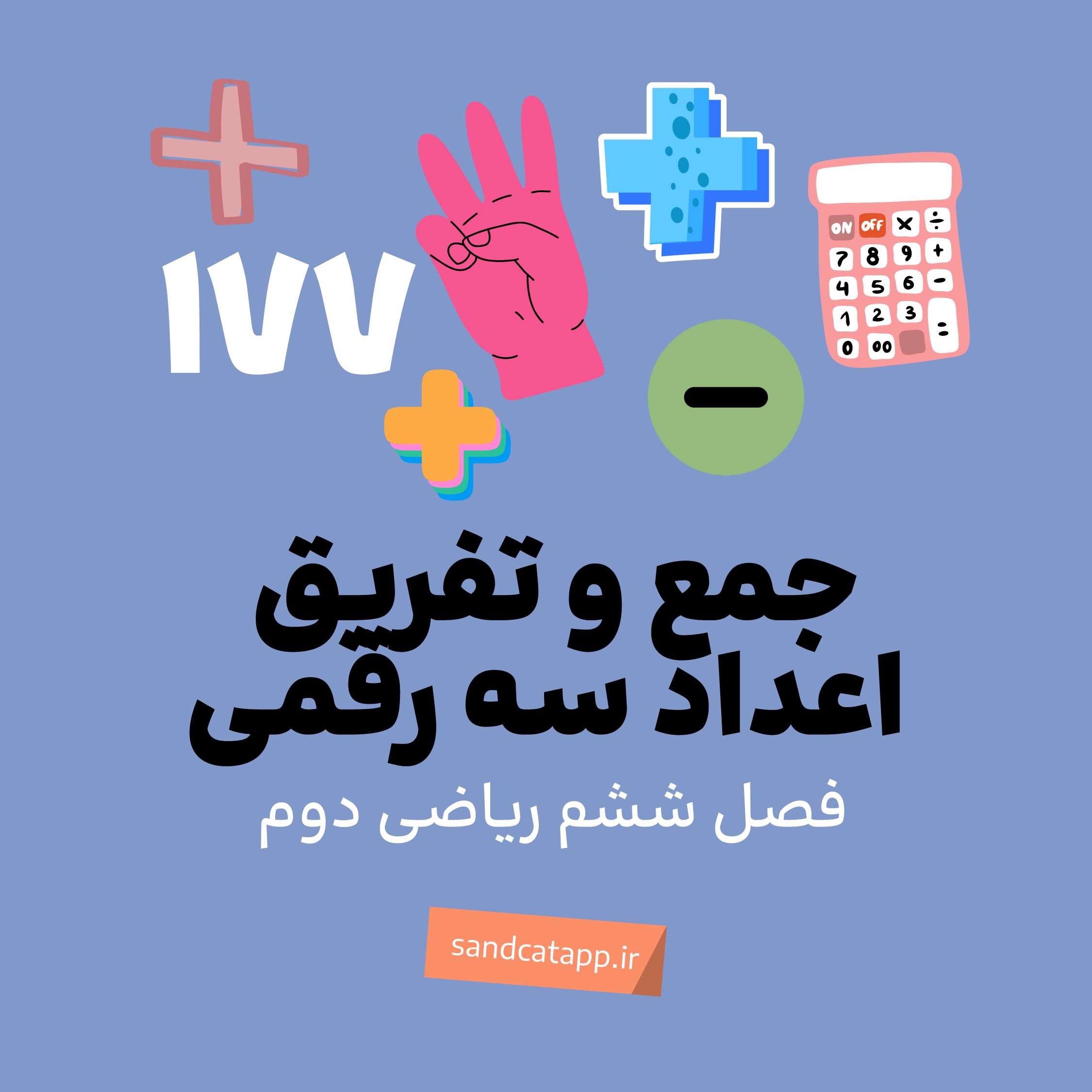 ریاضی دوم_فصل ششم_جمع و تفریق اعداد سه رقمی