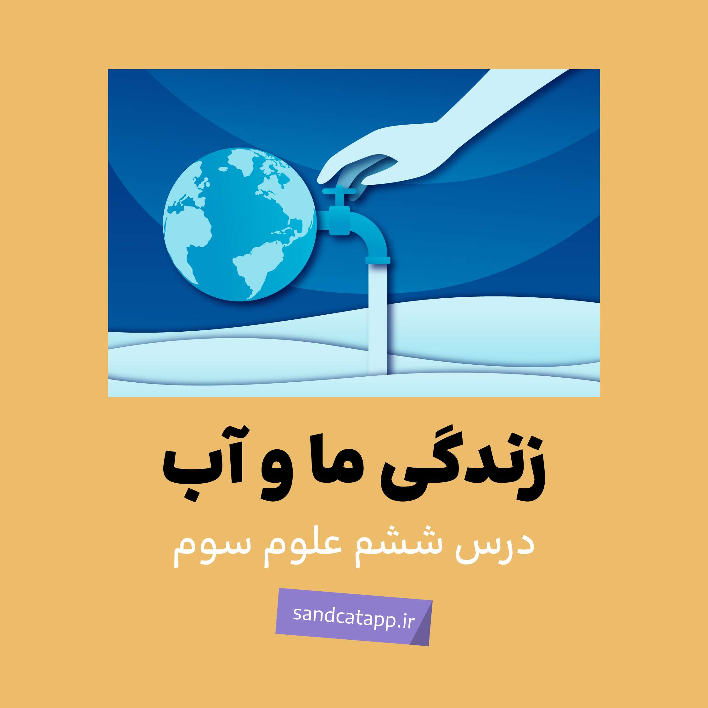 علوم سوم_فصل ششم_زندگی ما و آب