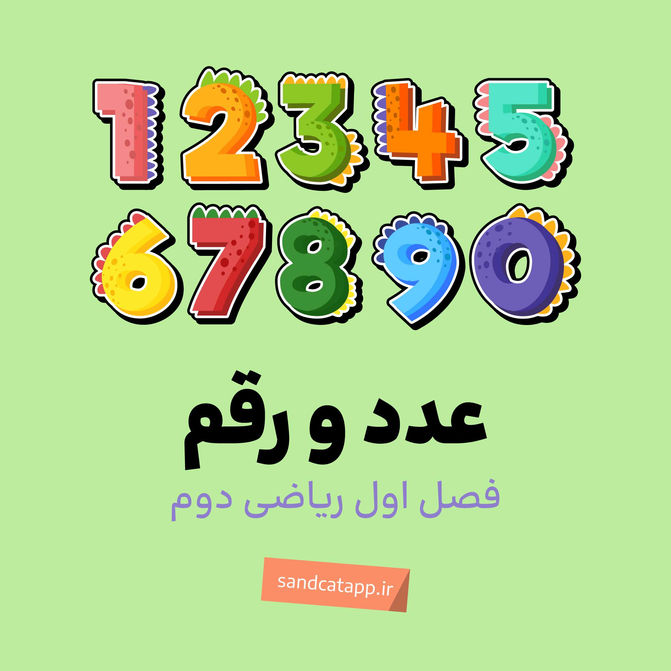 ریاضی دوم_فصل اول_عدد و رقم