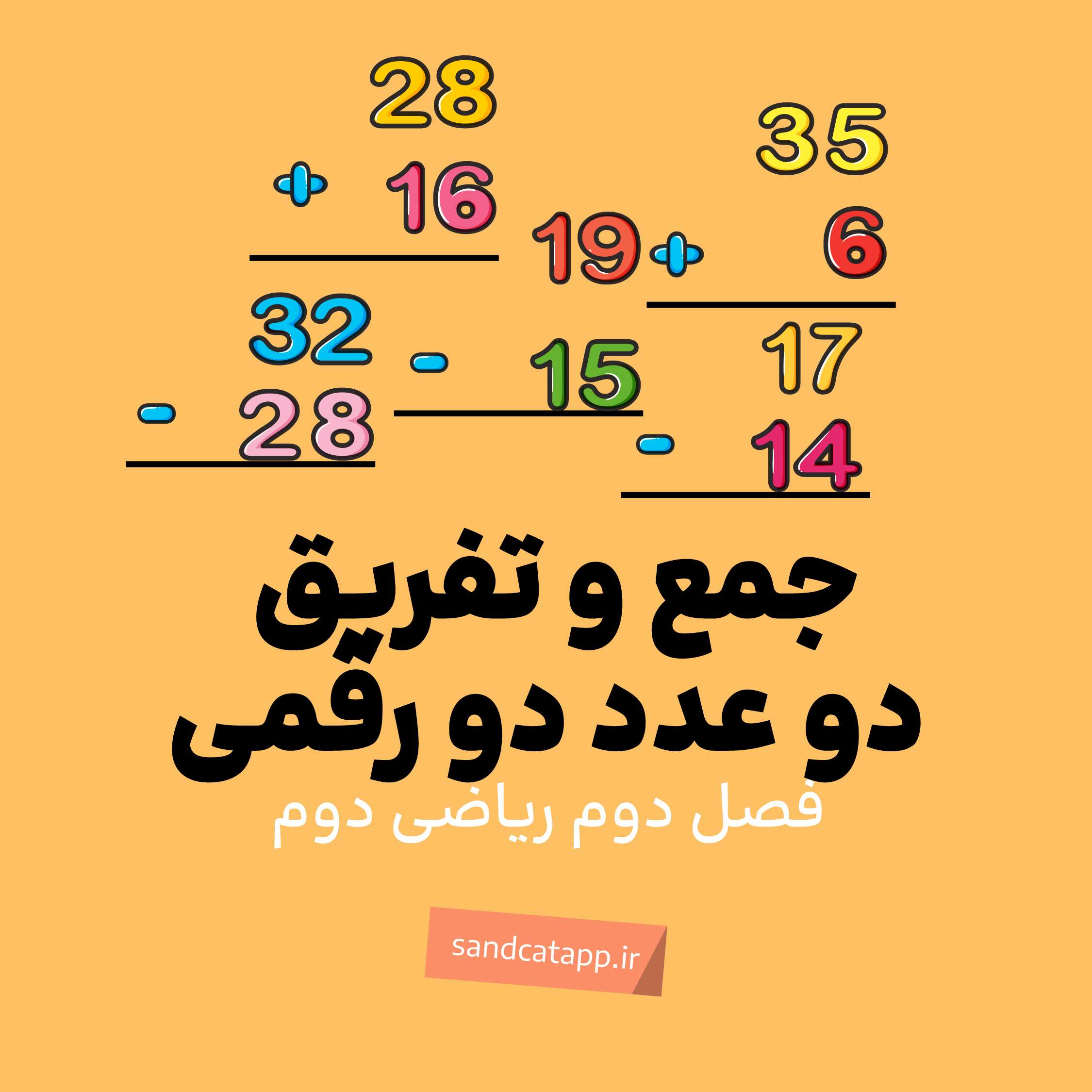 ریاضی دوم_فصل دوم_جمع و تفریق اعداد دورقمی