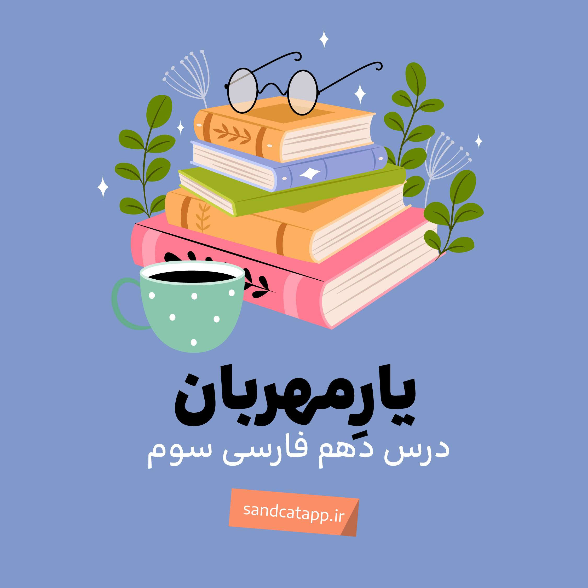 فارسی سوم_درس دهم_یارِ مهربان