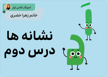 فارسی اول_درس دوم_«اَ ــَـ »و«د»