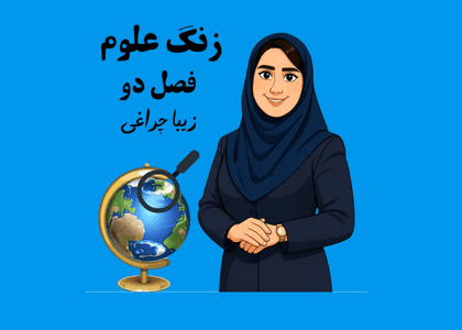 زنگ علوم (فصل دوم)