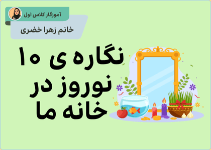 ماجرای نگاره ۱۰ ( نوروز در خانه ما)