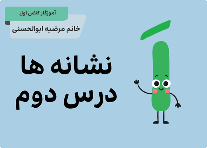 نشانه اَ ــَ