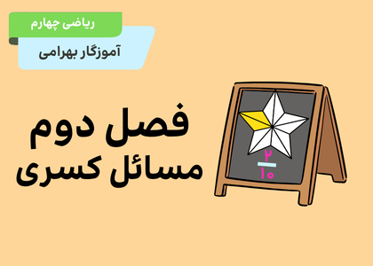 مسائل کسر