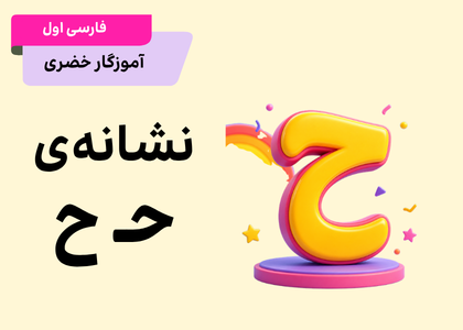 فارسی اول_درس حلزون