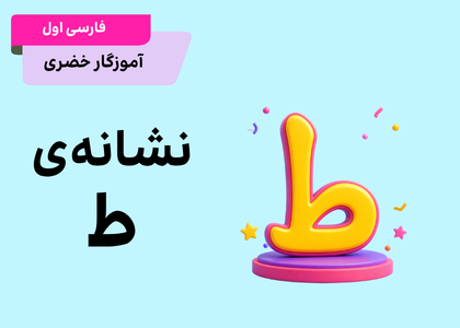 فارسی اول_درس بیستم_خاطرات انقلاب «ط»