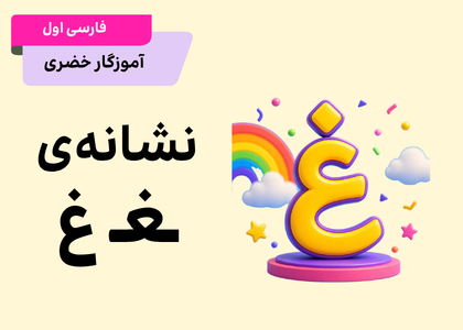 فارسی اول_درس بیست و یکم- لاک پشت و مرغابی ها