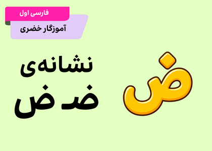 فارسی اول-درس بیستم-رضا «ضـ ض»