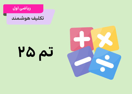 ریاضی اول-تم25