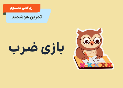 بازی ضرب