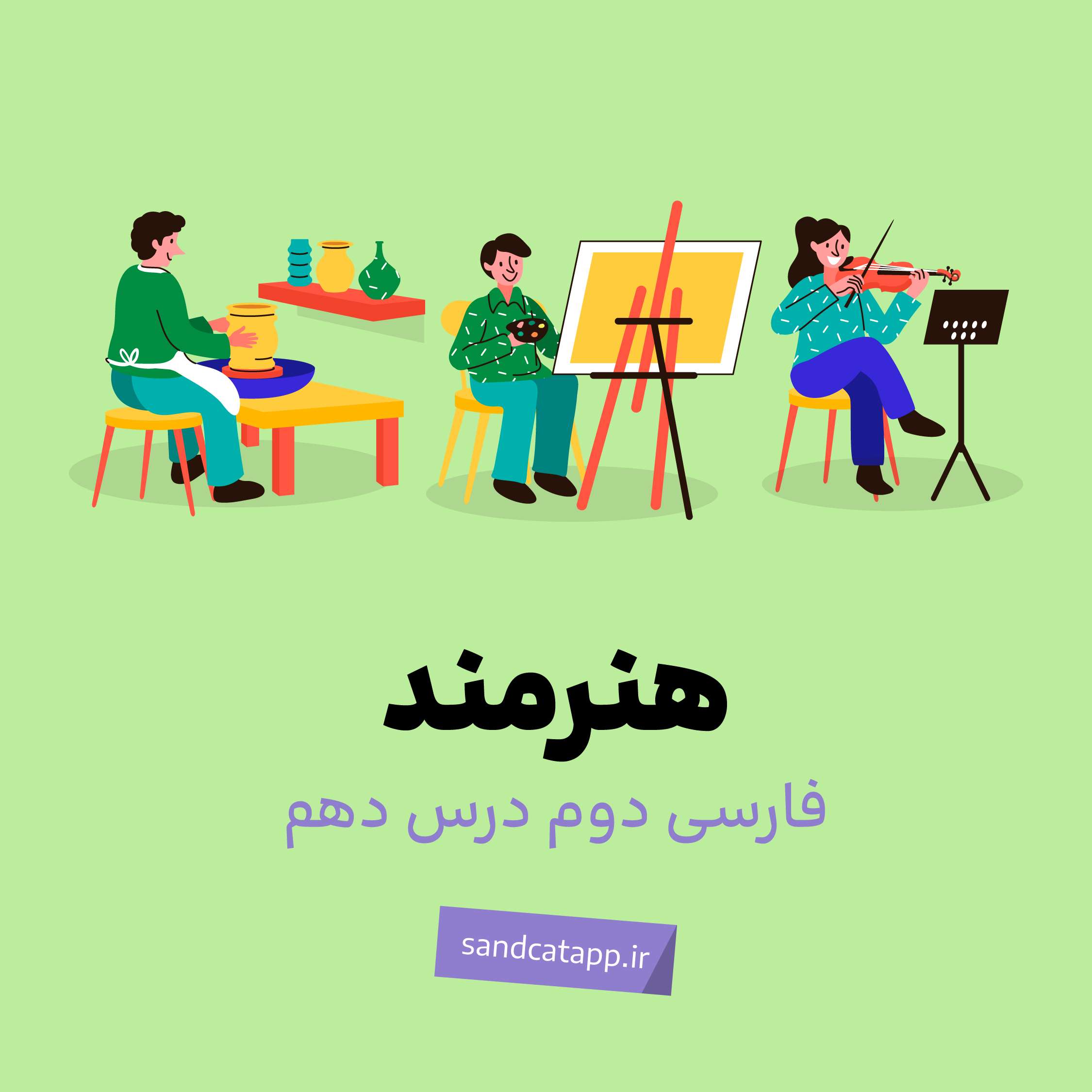 فارسی دوم_درس دهم_هنرمند