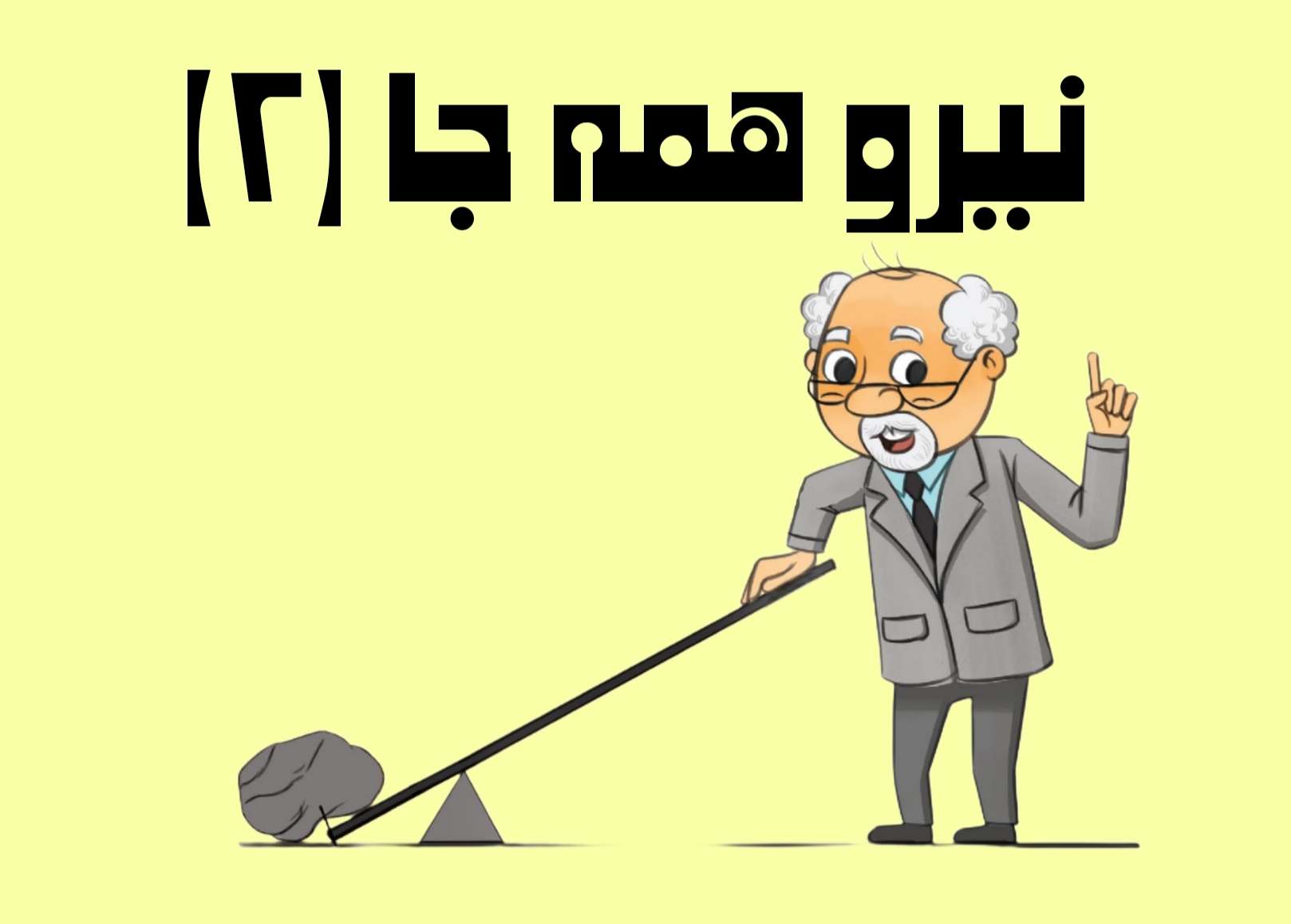 علوم سوم_درس دهم_نیرو همه جا(۲)