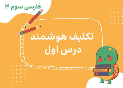 فارسی سوم_درس اول_محله ما(1)