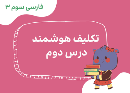 فارسی سوم_درس دوم_زنگ ورزش