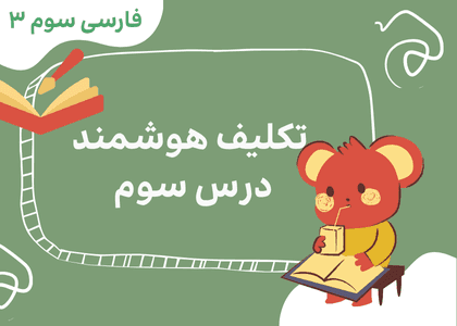 فارسی سوم_ درس سوم_سمندر