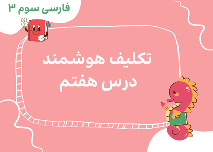 فارسی سوم_درس هفتم_دوستان ما_درک مطلب