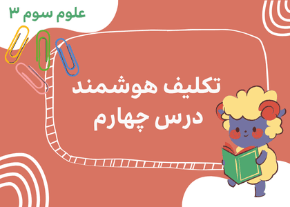 علوم سوم_درس دوم_فصل دوم(2)