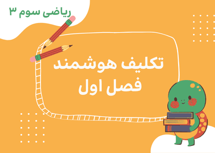ریاضی سوم_فصل اول_الگویابی