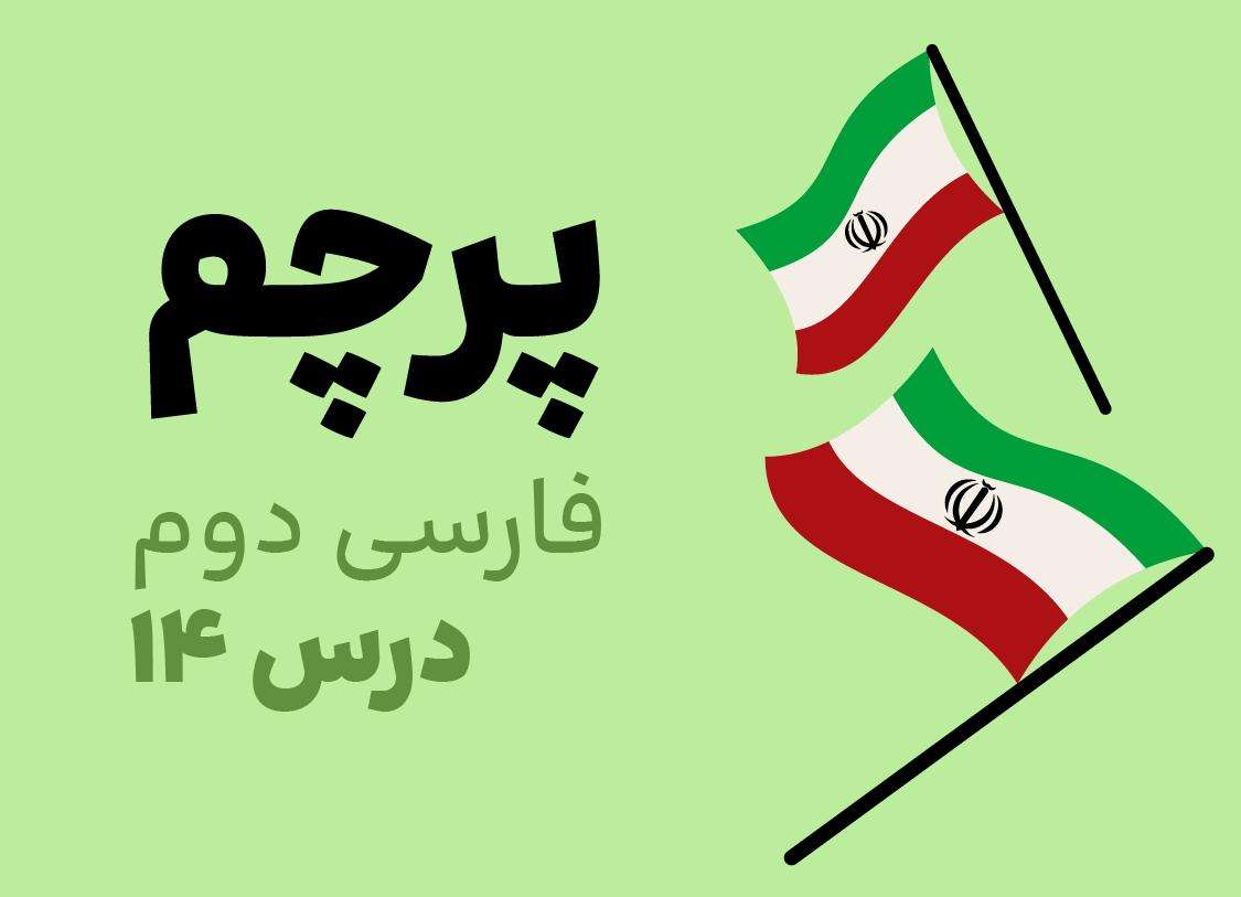 فارسی دوم_درس چهاردهم_پرچم
