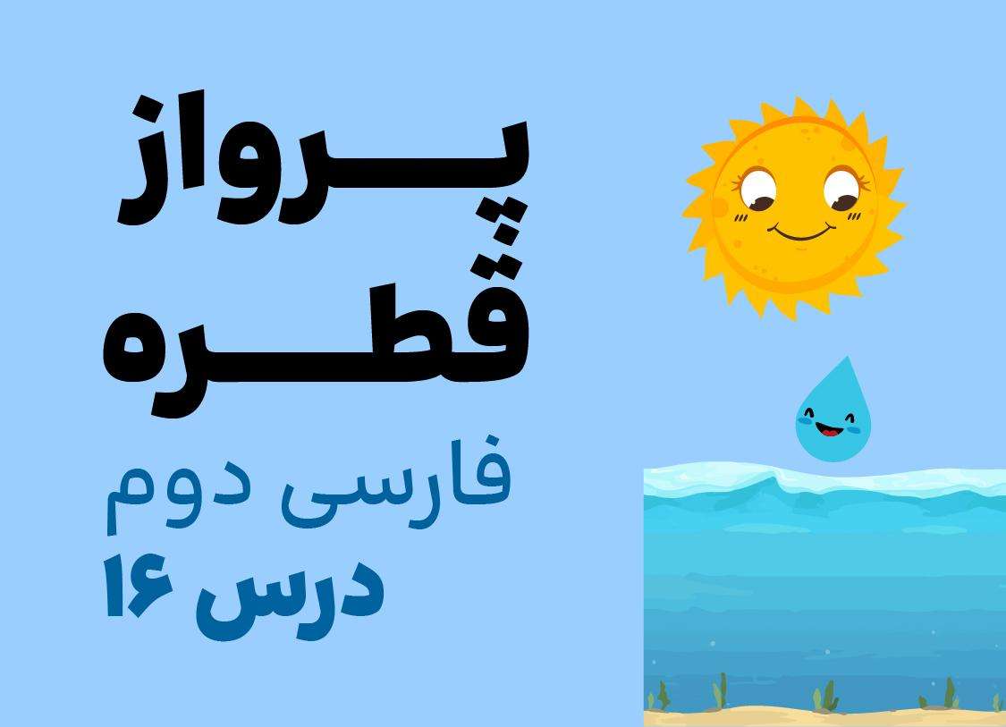 فارسی دوم_درس شانزده_پرواز قطره