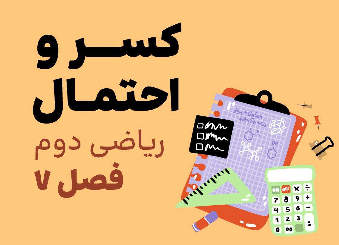 ریاضی دوم_فصل هفتم_کسر و احتمال