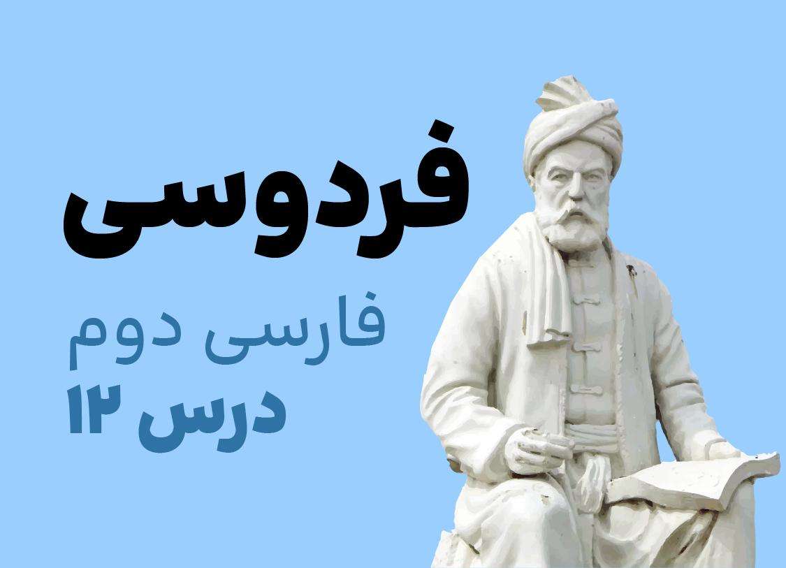 فارسی دوم_درس دوازدهم_فردوسی