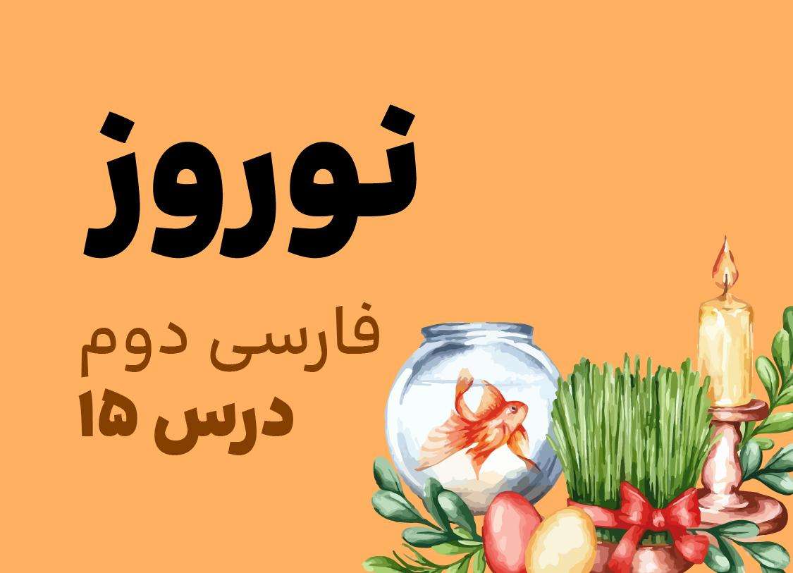 فارسی دوم_درس پانزدهم_نوروز