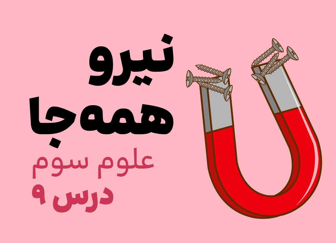 علوم سوم_درس نهم_نیرو،همه جا(۱)