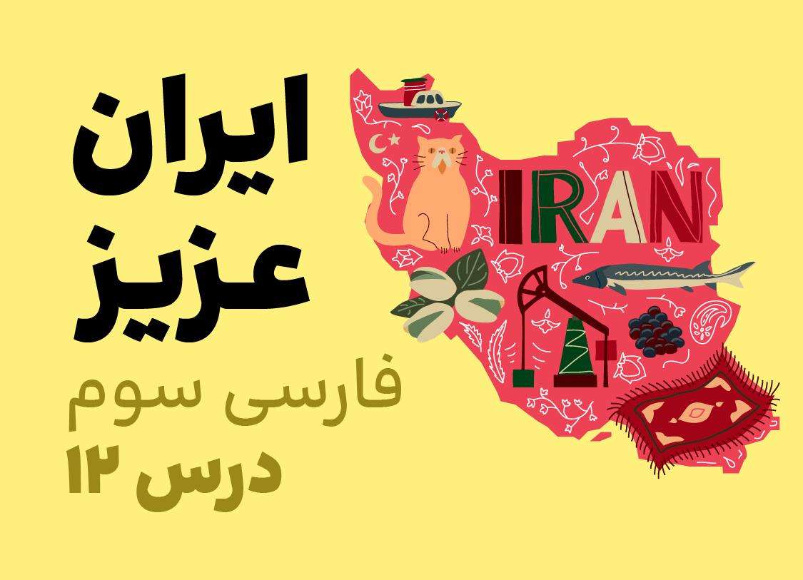فارسی سوم_درس دوازدهم_ایران عزیز