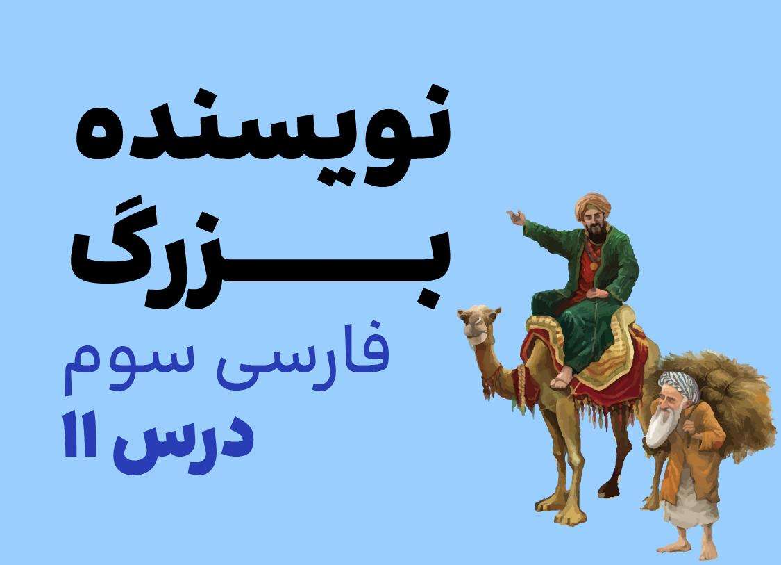 فارسی سوم_درس یازدهم_نویسنده ی بزرگ