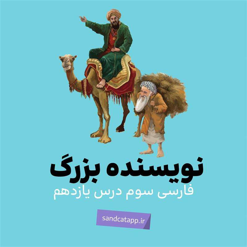 فارسی سوم_درس یازدهم_نویسنده‌ی بزرگ