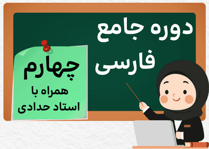 دوره جامع فارسی چهارم-استاد حدادی