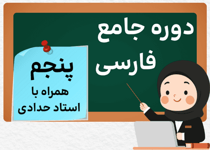دوره جامع فارسی پنجم-استاد حدادی