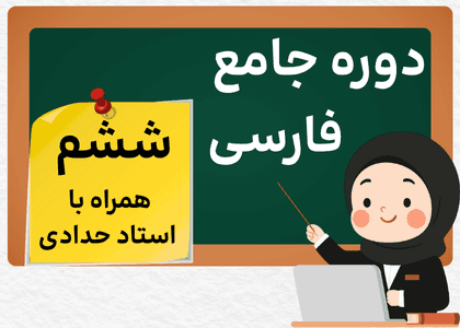 دوره جامع فارسی ششم-استاد حدادی