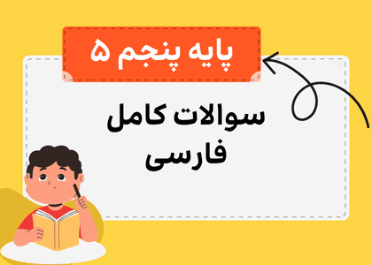 مجموعه سوالات فارسی پنجم-استاد زین العابدین