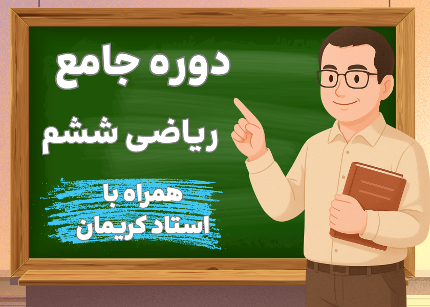 آموزش کامل و مفهومی ریاضی ششم ابتدایی