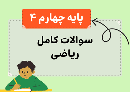 مجموعه سوالات ریاضی چهارم-استاد زین العابدین