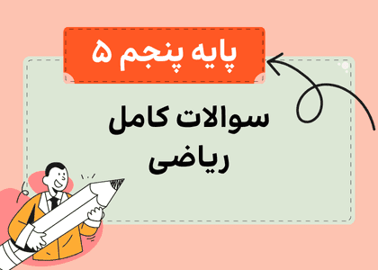 مجموعه سوالات ریاضی پنجم-استاد زین العابدین