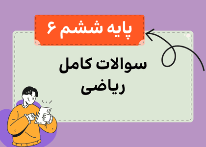 مجموعه سوالات ریاضی ششم-استاد زین العابدین