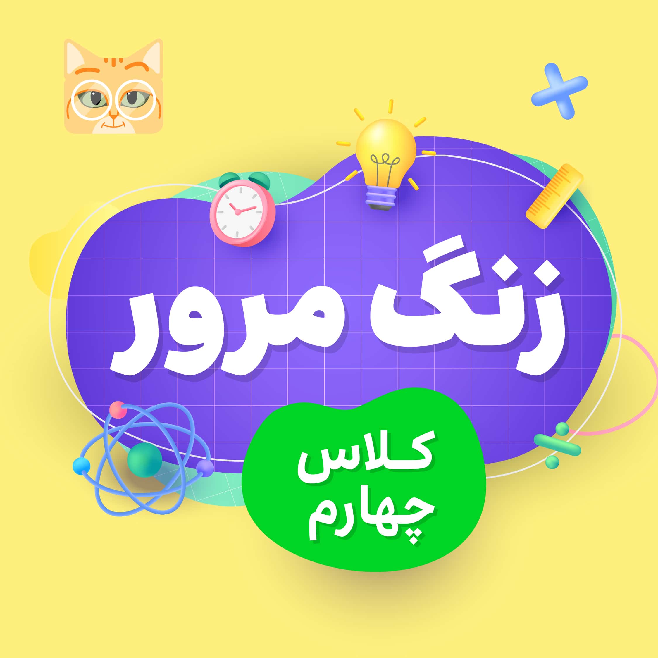 زنگ مرور ریاضی چهارم