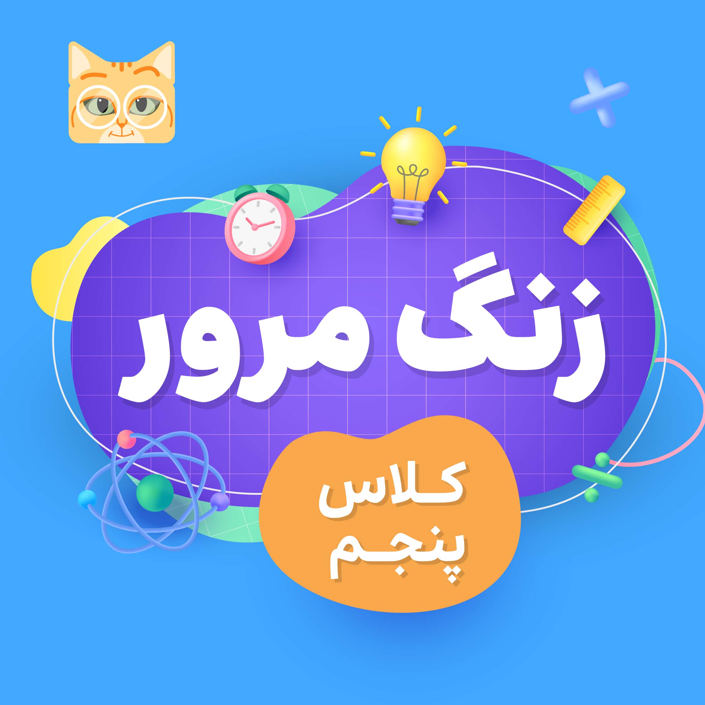 زنگ مرور فارسی پنجم