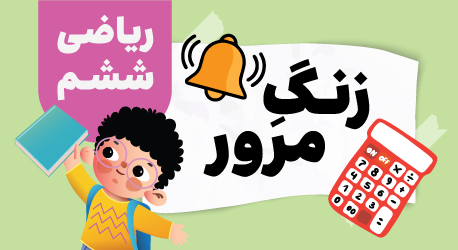 زنگ مرور ریاضی ششم