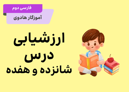ارزشیابی دروس ۱۶ و ۱۷ فارسی