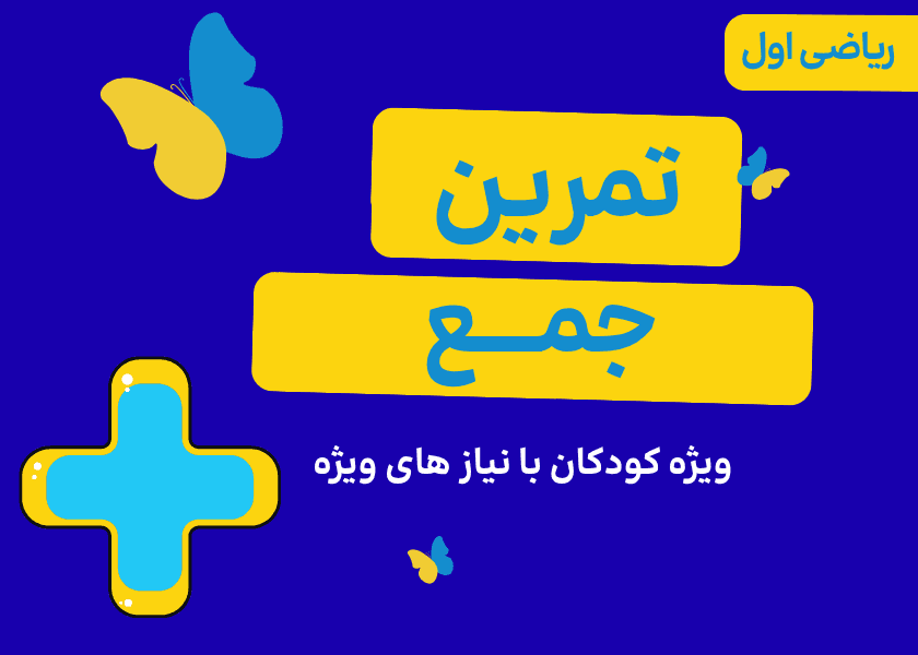 ریاضی اول_تمرین جمع