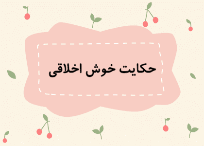 حکایت خوش اخلاقی درس کوشا و نوشا