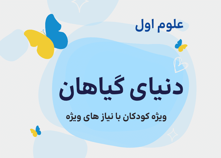 علوم اول_دنیای گیاهان